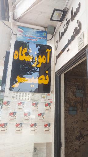 عکس موسسه زبان نصیر