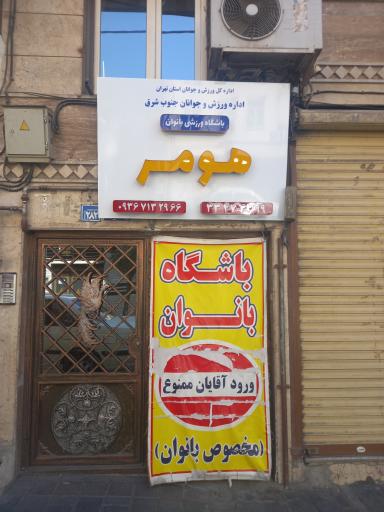 عکس باشگاه ورزشی بانوان هومر