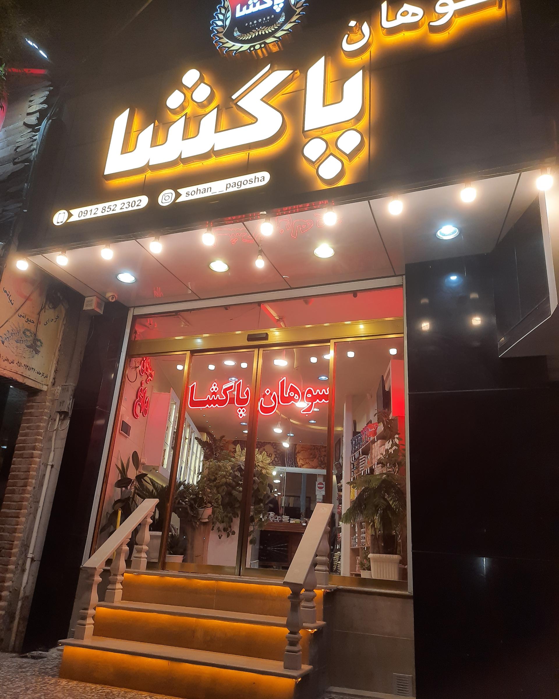 عکس سوهان پاگشا