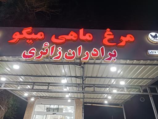 عکس مرغ،ماهی،میگو برادران زائری