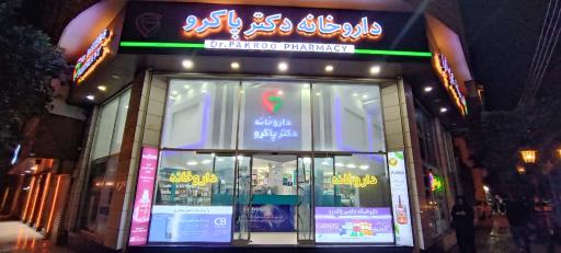 عکس داروخانه دکتر پاکرو