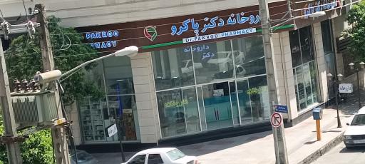 عکس داروخانه دکتر پاکرو