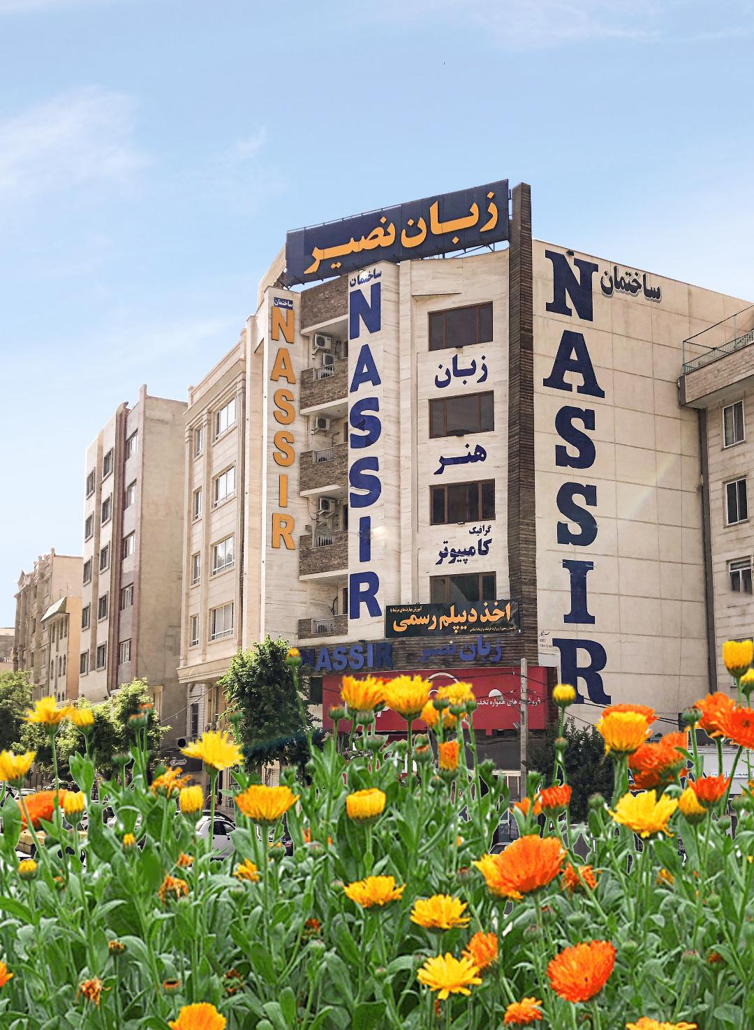 عکس موسسه زبان نصیر شعبه عظیمیه