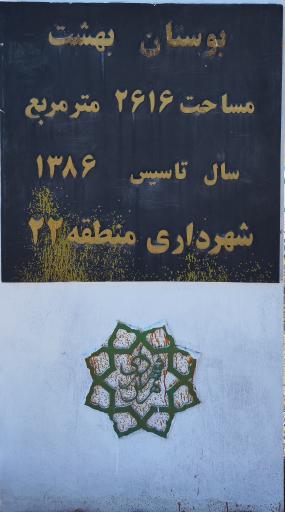 عکس بوستان بهشت