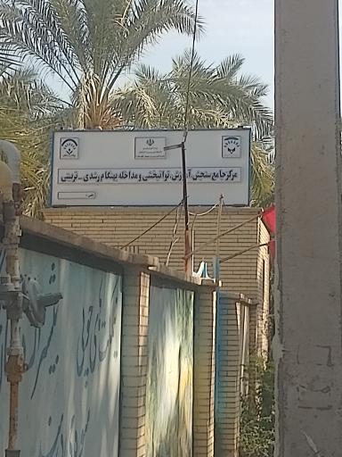 مرکز جامع سنجش آموزش توانبخشی و مداخله رشدی تربیتی 