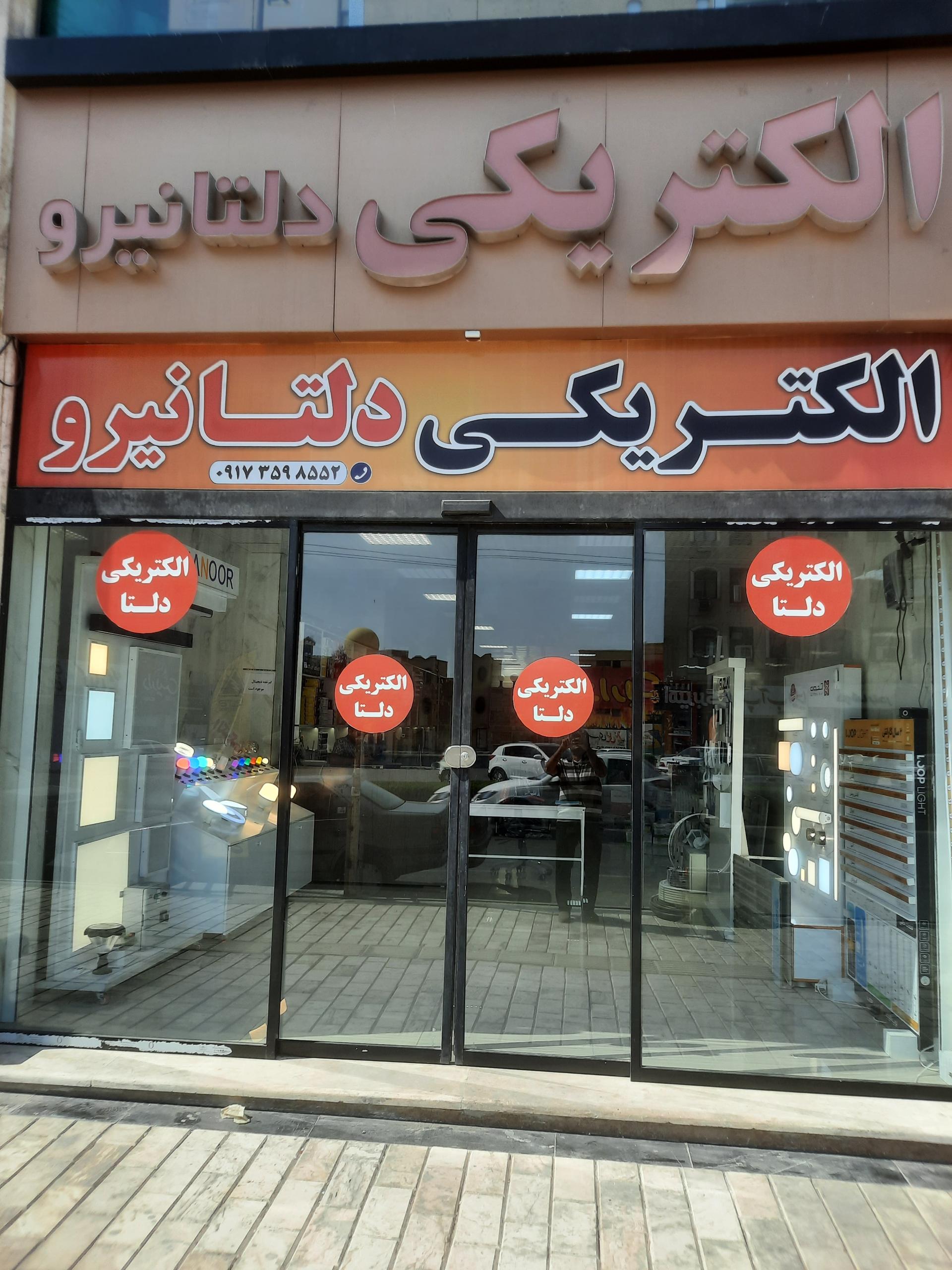 عکس الکتریکی دلتا نیرو