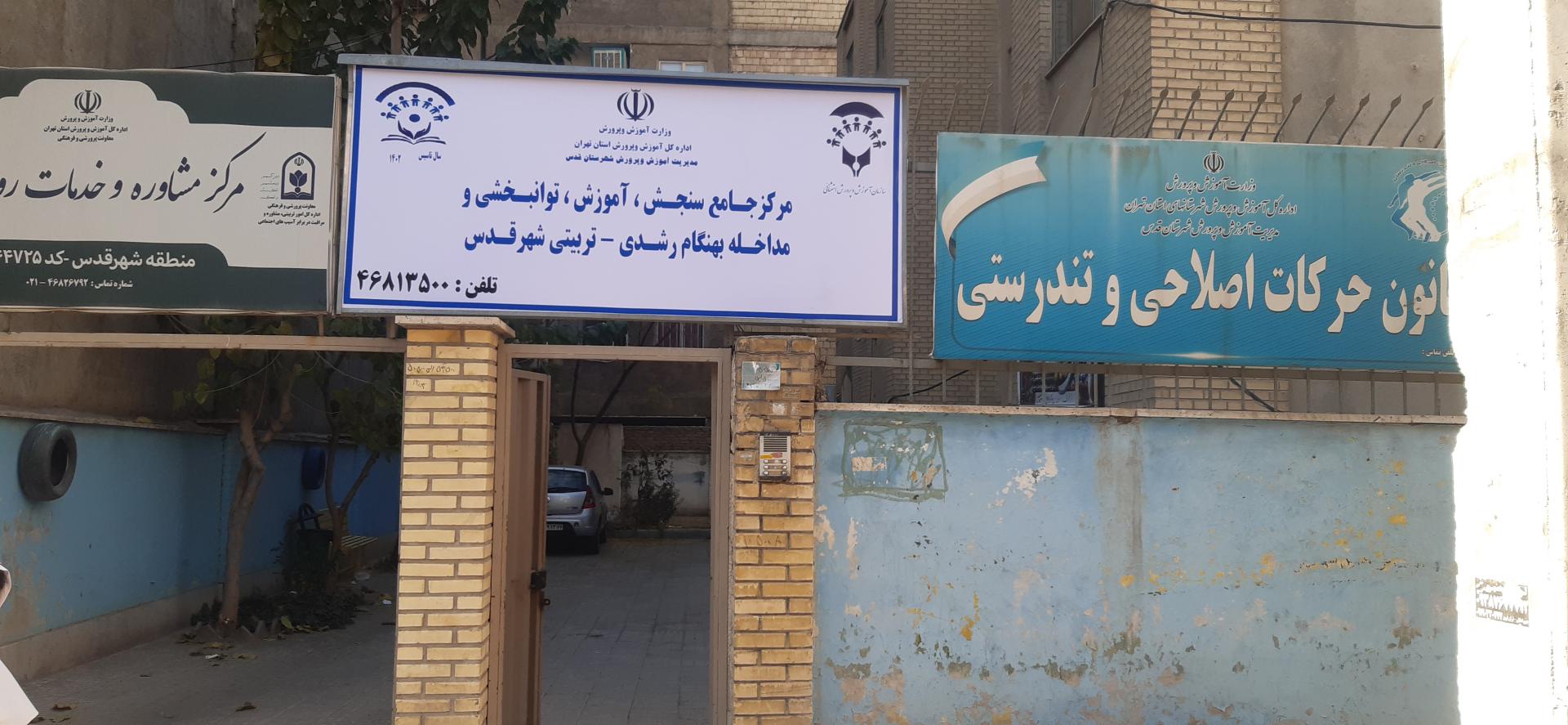 عکس مرکز مشاوره و خدمات روانشناختی منطقه شهر قدس