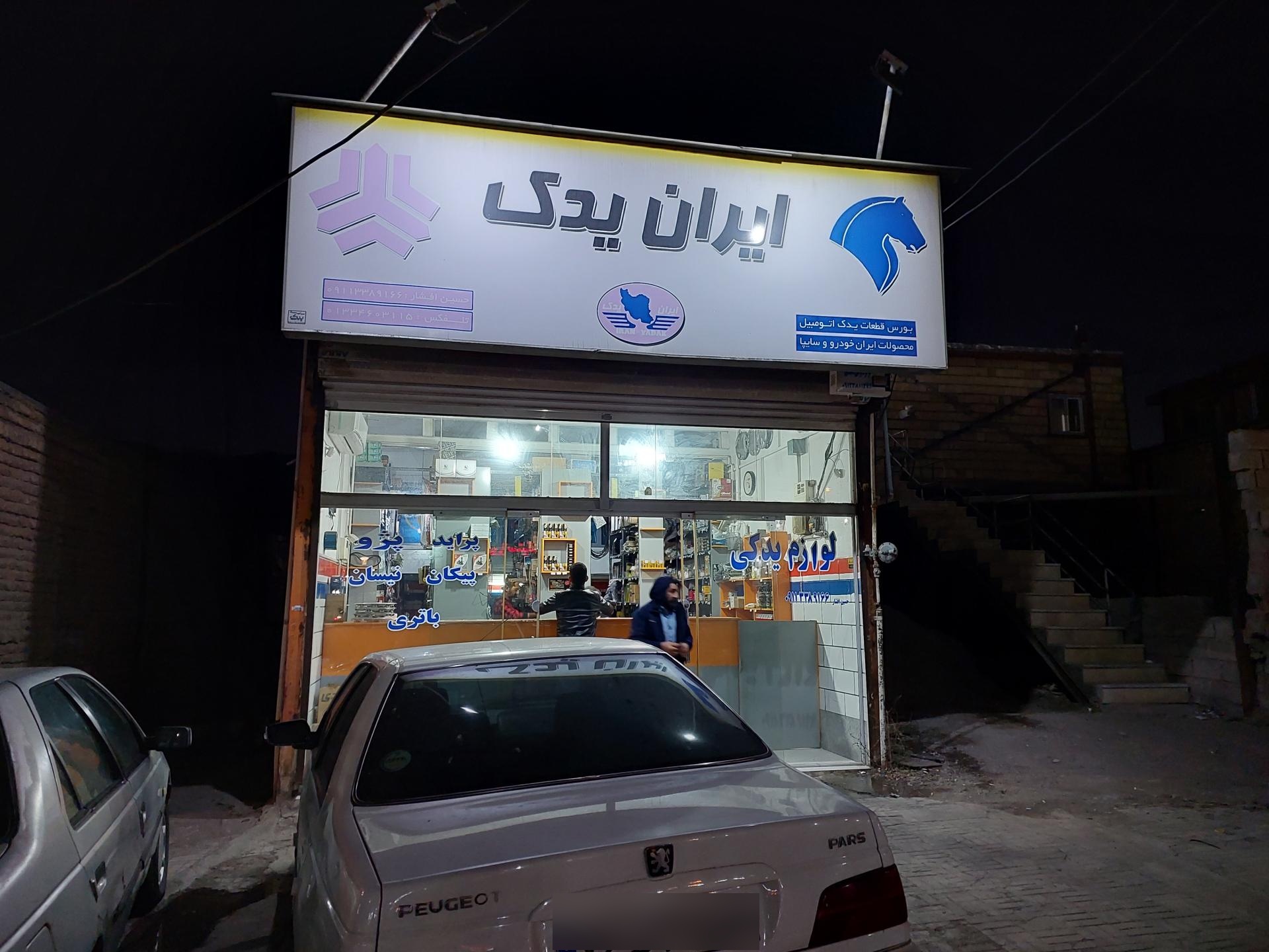 عکس لوازم یدکی ایران یدک