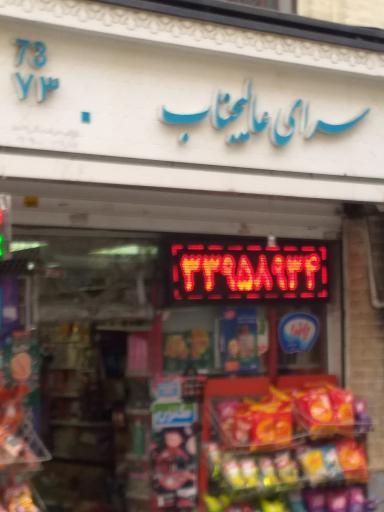 سوپر مارکت سرای عالیجناب