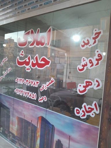 عکس املاک حدیث