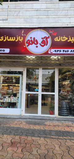 عکس لوازم آشپرخانه آق‌بانو