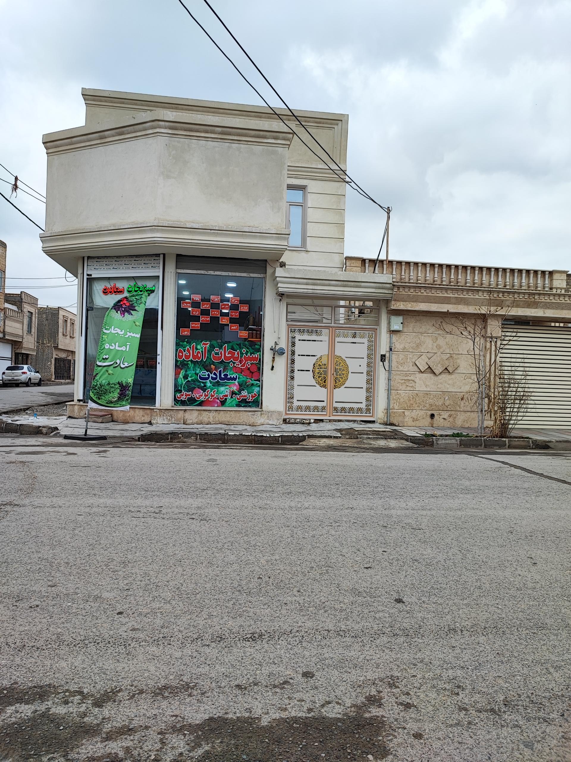 عکس سبزیجات آماده سعادت