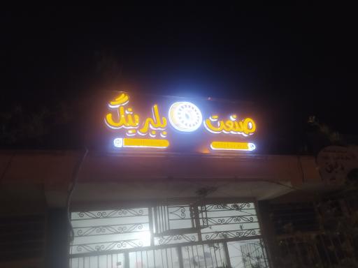 عکس فروشگاه صنعت بلبرینگ 