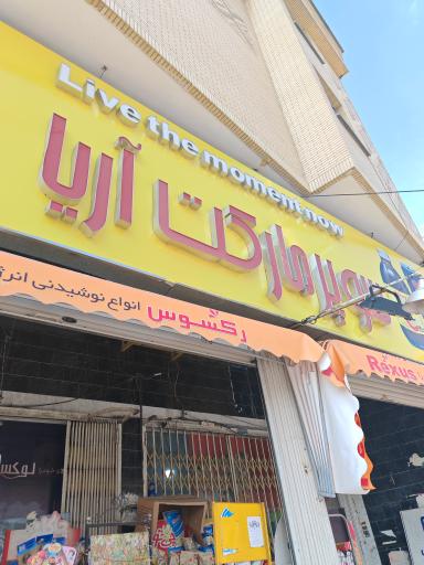 عکس سوپر آریا