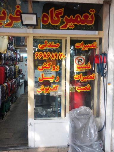 عکس تعمیرات صندلی فریدون