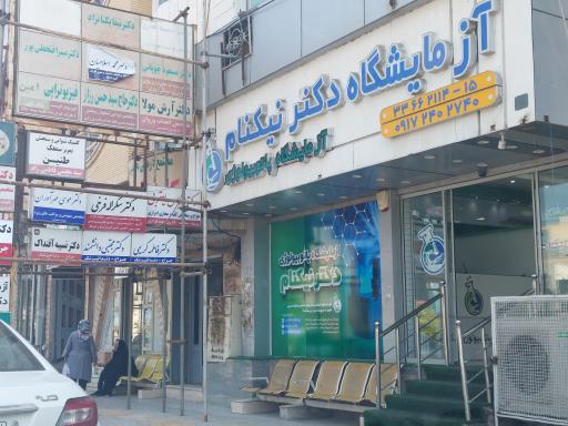 عکس آزمایشگاه دکتر نیک نام