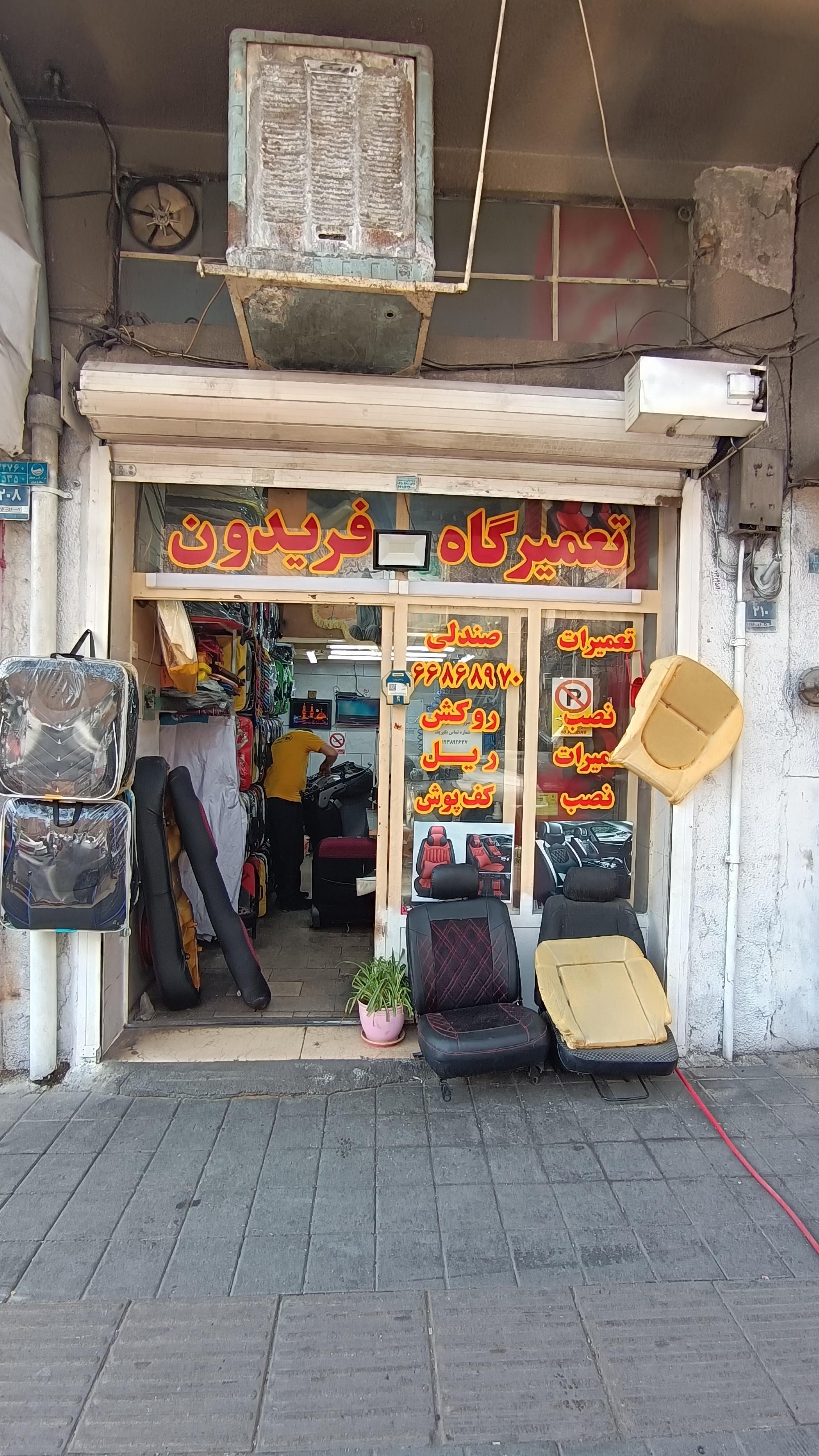 عکس تعمیرات صندلی فریدون