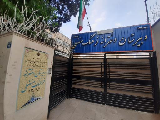 دبیرستان دخترانه دوره دوم فرهنگ مفضلی
