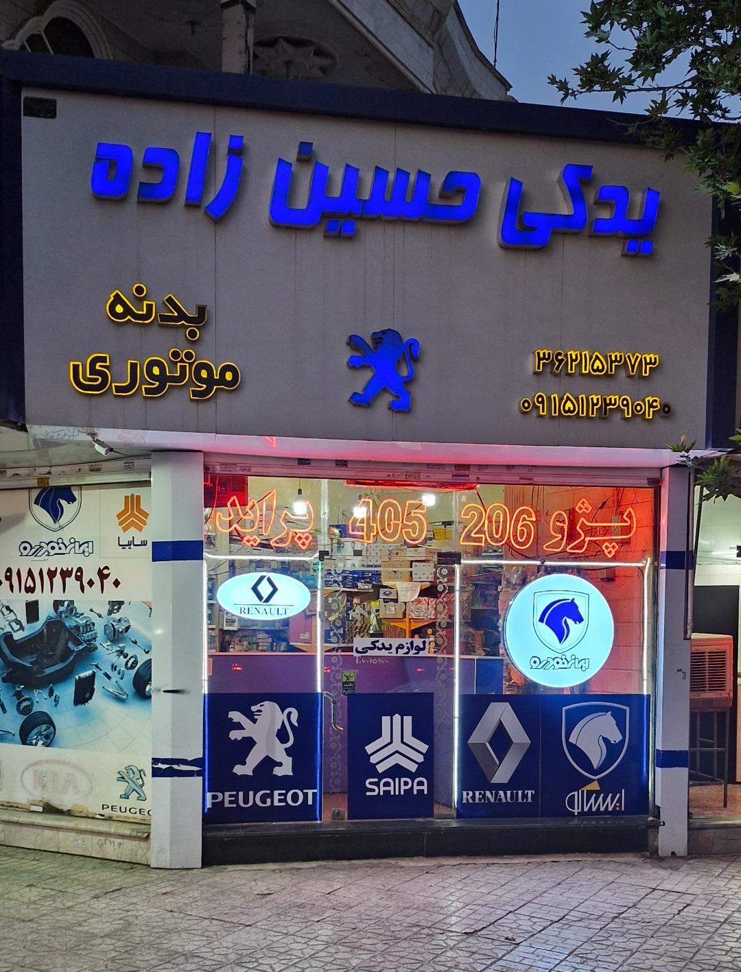 عکس لوازم یدکی حسین زاده