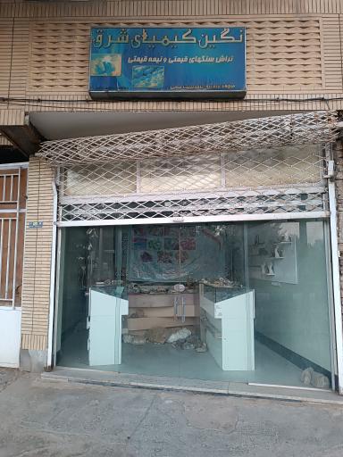 عکس نگین کیمیای شرق