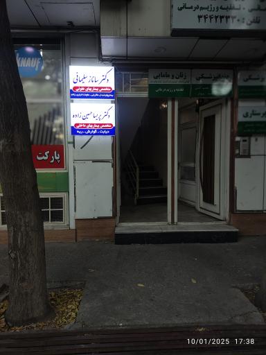 عکس مطب دکتر ساناز سلیمانی متخصص بیماری های عفونی و گرمسیری
