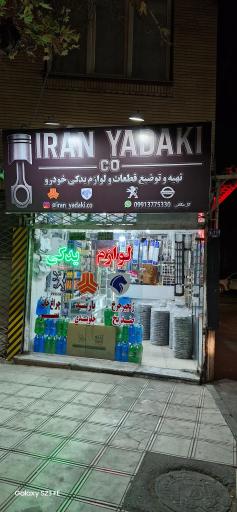 عکس لوازم یدکی سایپا ایران‌ خودرو