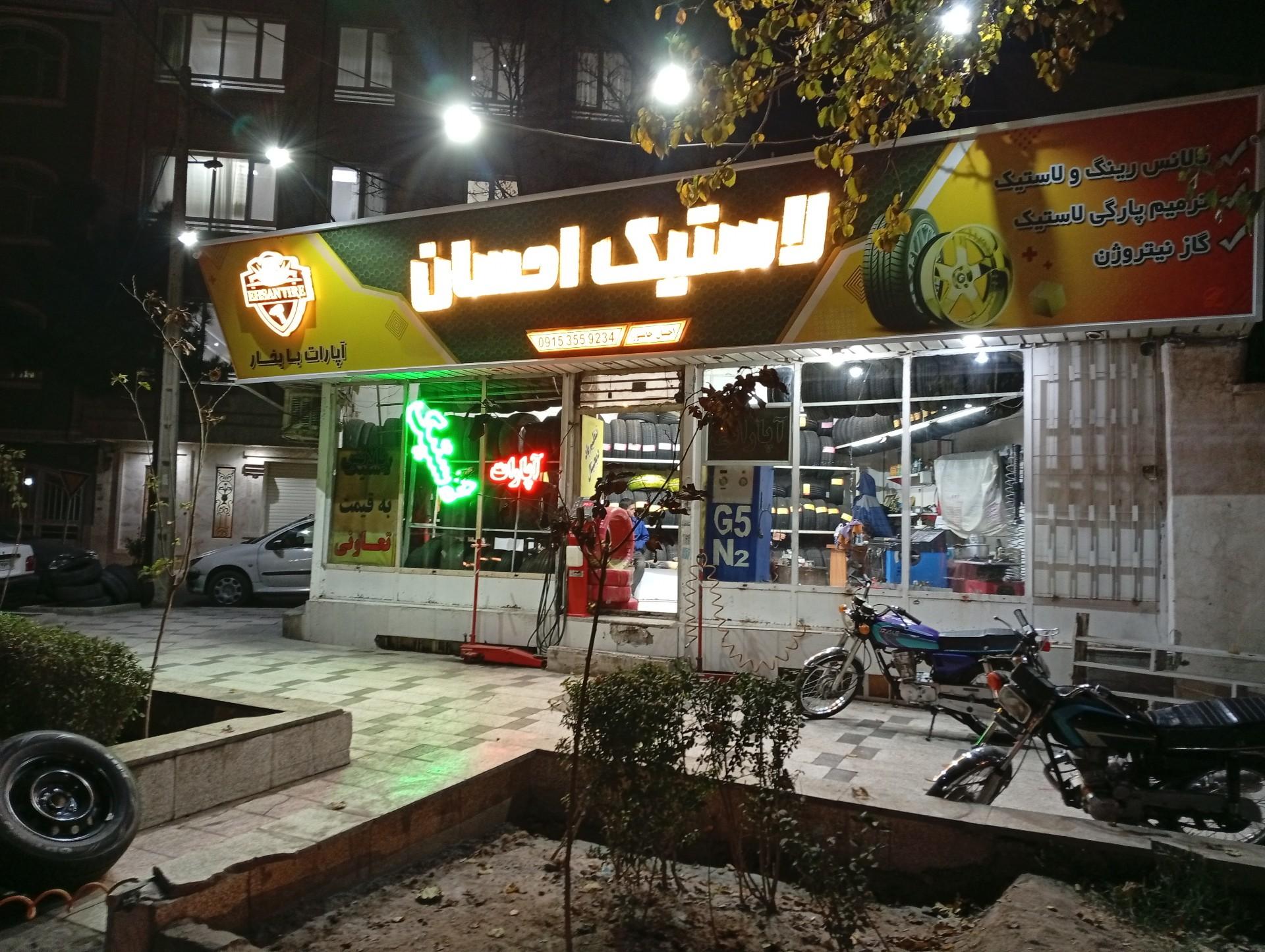 عکس آپارات و لاستیک احسان