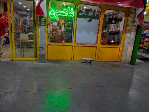 عکس سوپرمارکت شاهسون