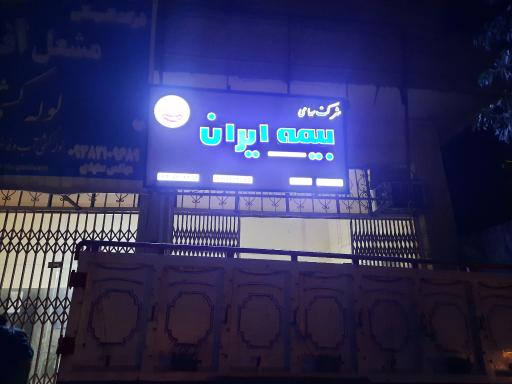 شرکت بیمه ایران