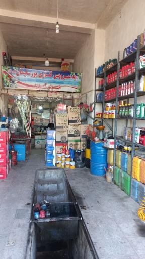 عکس تعویض روغن پورسلیمان