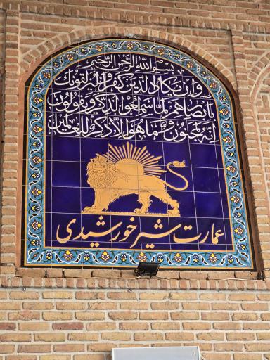 عکس عمارت شیرخورشیدی 