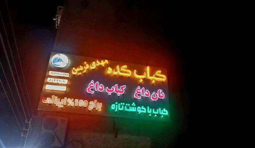 عکس کباب کده  مهدی فردین