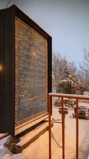 عکس بوستان پرواز