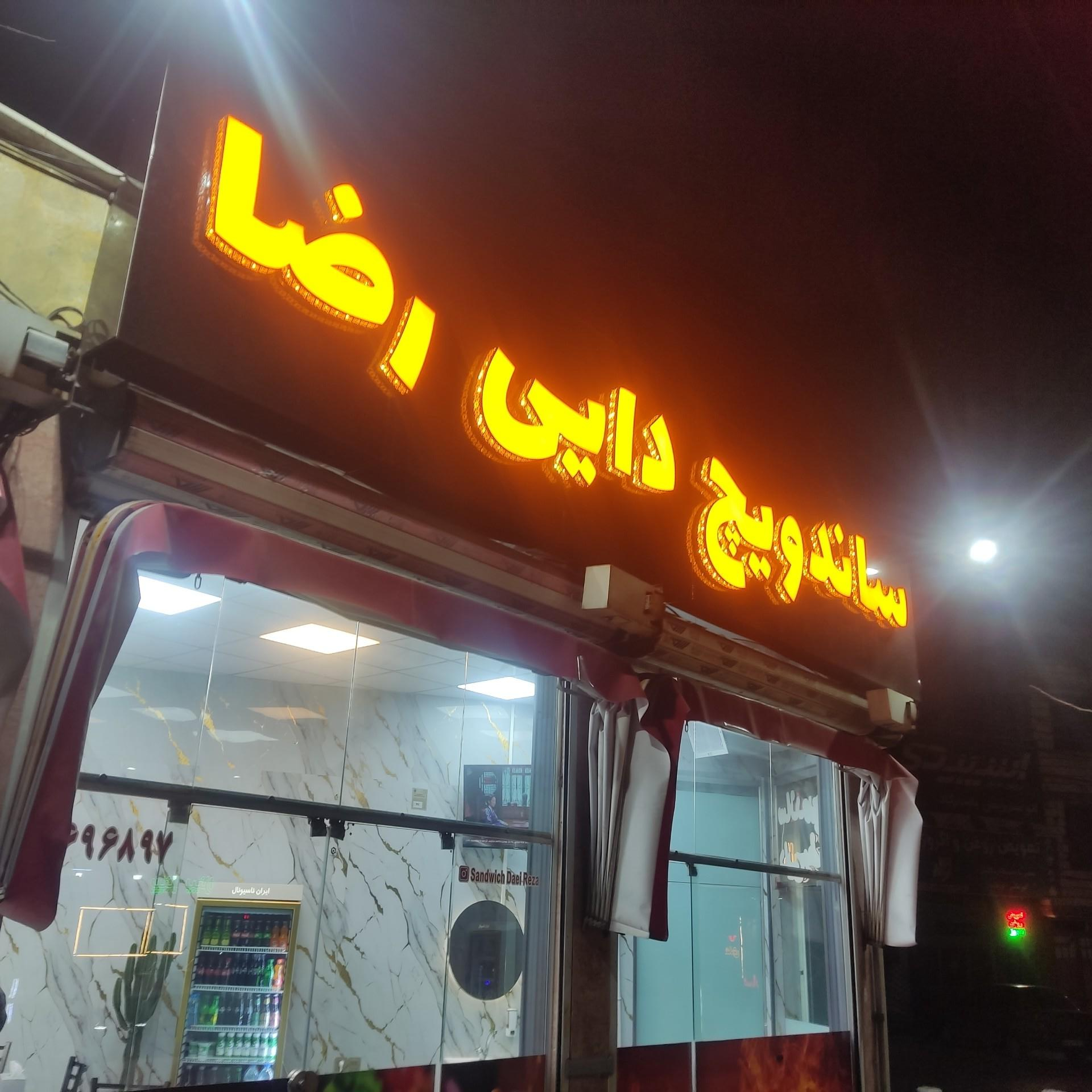 عکس دایی رضا