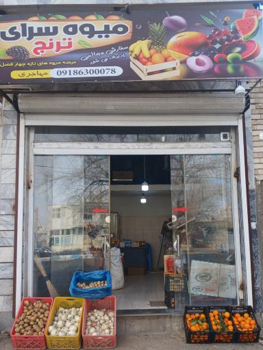 عکس میوه فروشی ترنج