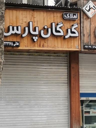 عکس املاک گرگان پارس 