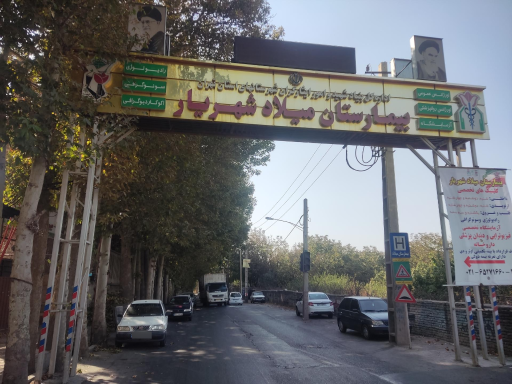 عکس بیمارستان میلاد شهریار 