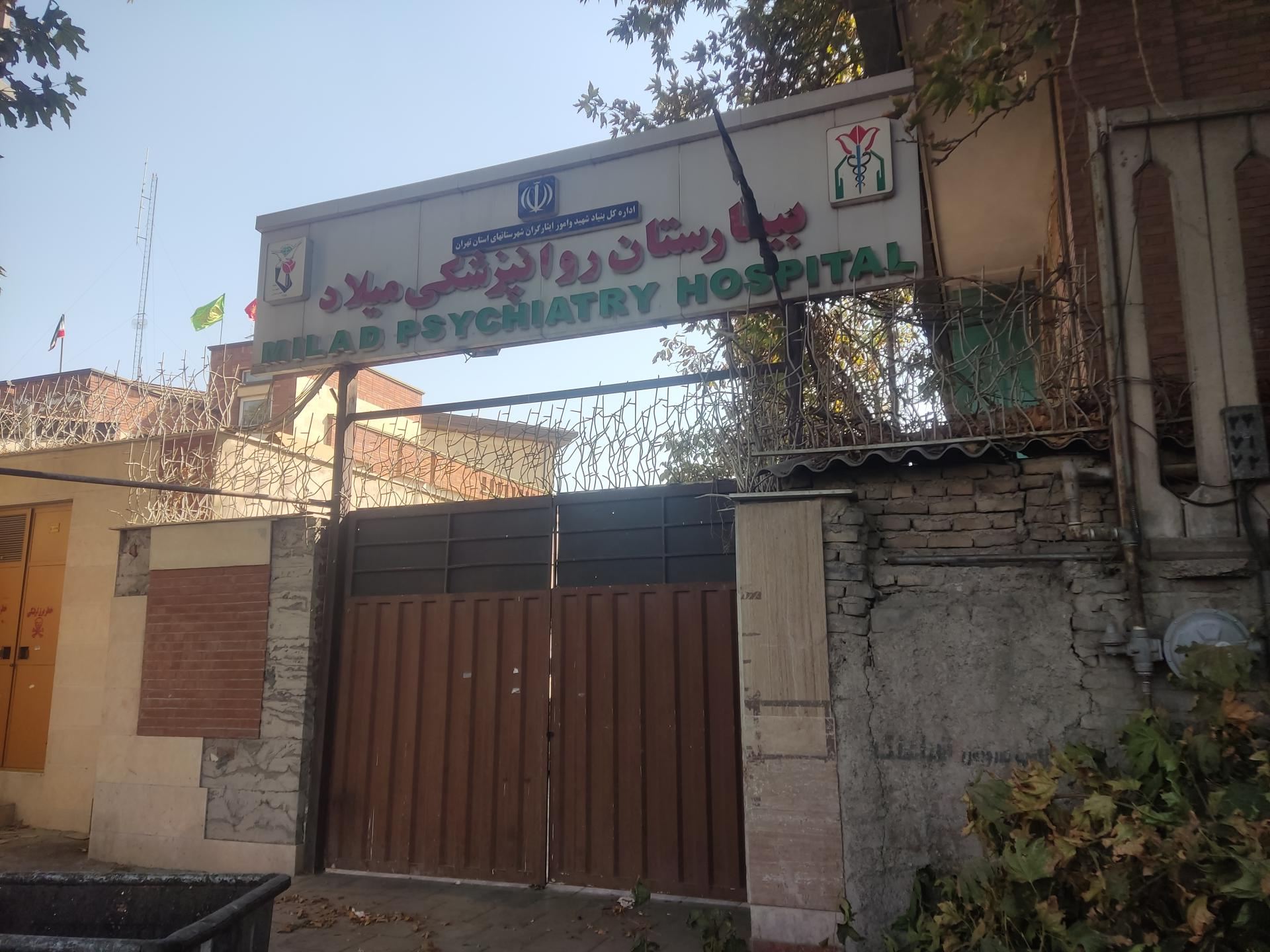 عکس بیمارستان میلاد شهریار 