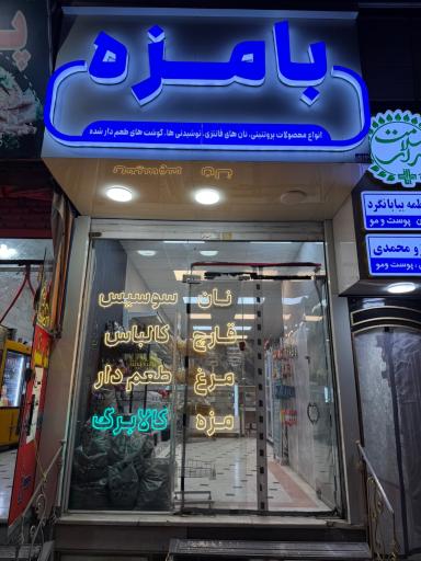عکس پروتئینی بامزه