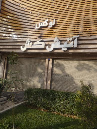 عکس فروشگاه آتیش کش لوکس