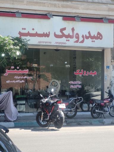 عکس هیدرولیک سنتر
