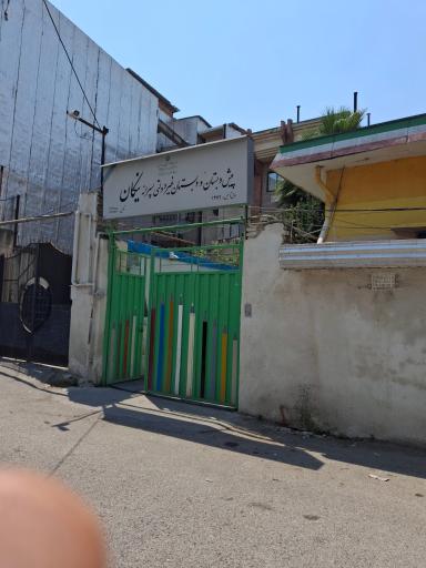 عکس کودکستان و دبستان غیردولتی نیکان کردکوی