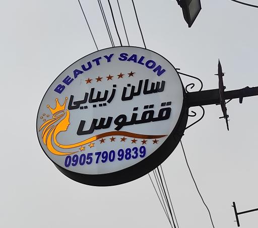 عکس سالن زیبایی ققنوس