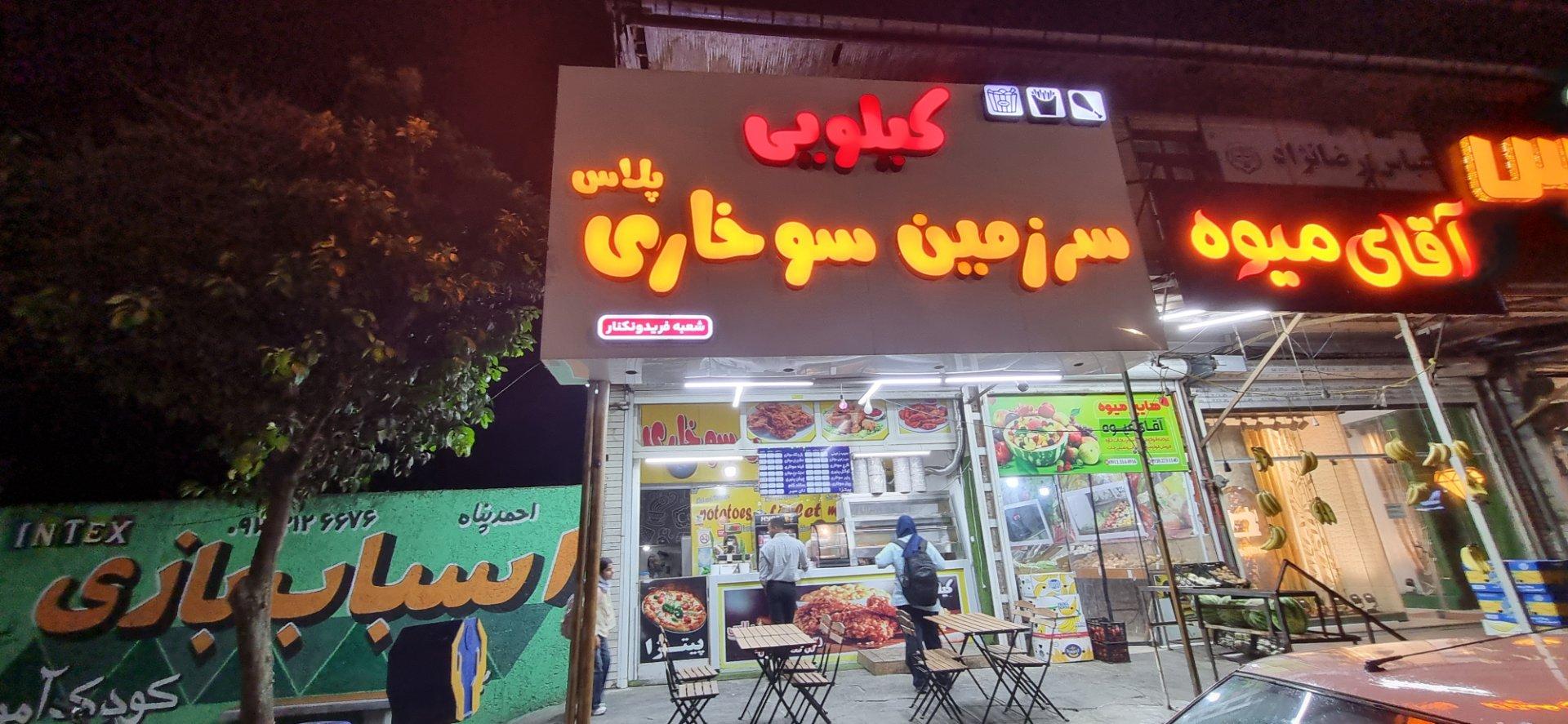 عکس سرزمین سوخاری پلاس کیلویی