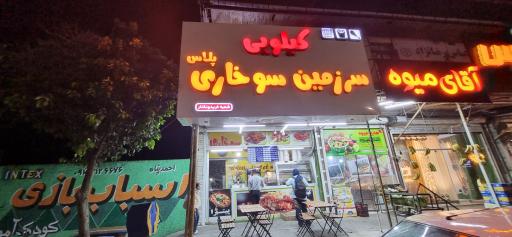 عکس سرزمین سوخاری پلاس کیلویی