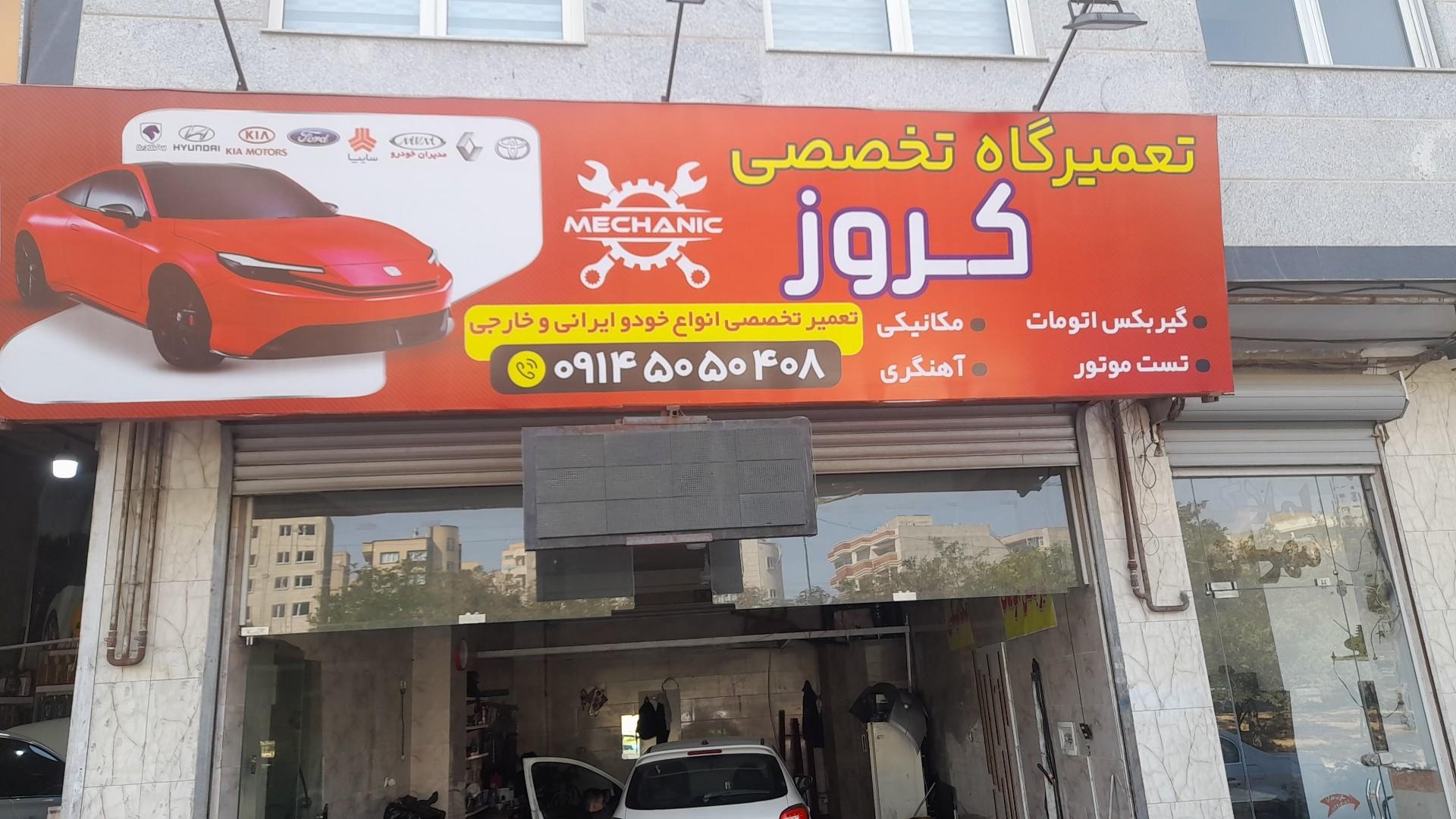 عکس تعمیرگاه کروز