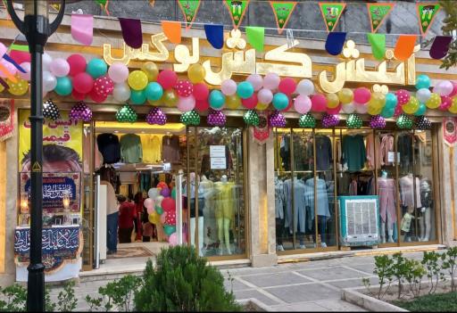 عکس فروشگاه آتیش کش لوکس