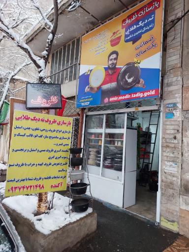 عکس بازسازی ظروف ته دیگ طلایی 