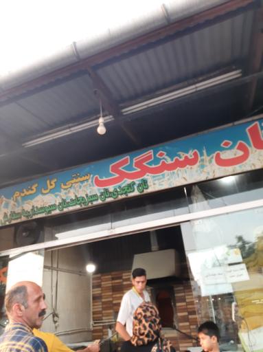 عکس نانوایی سنگکی گناباد