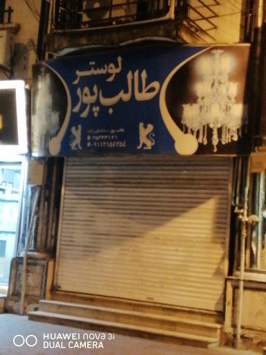 عکس لوستر طالب پور